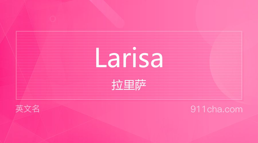 Larisa 拉里萨