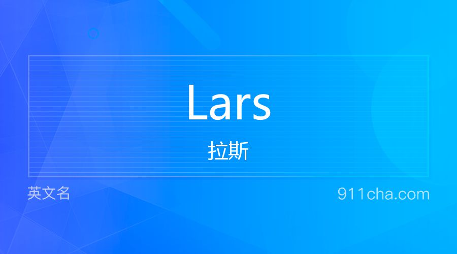 Lars 拉斯