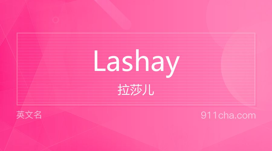 Lashay 拉莎儿