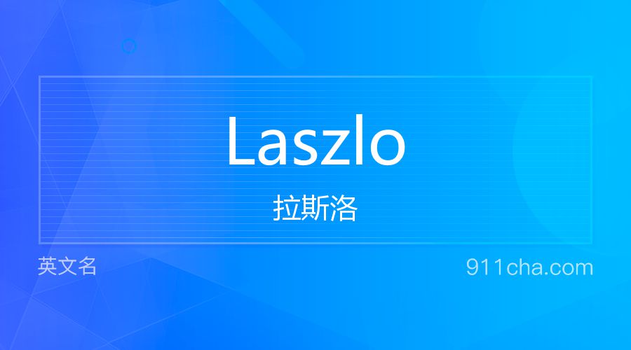 Laszlo 拉斯洛