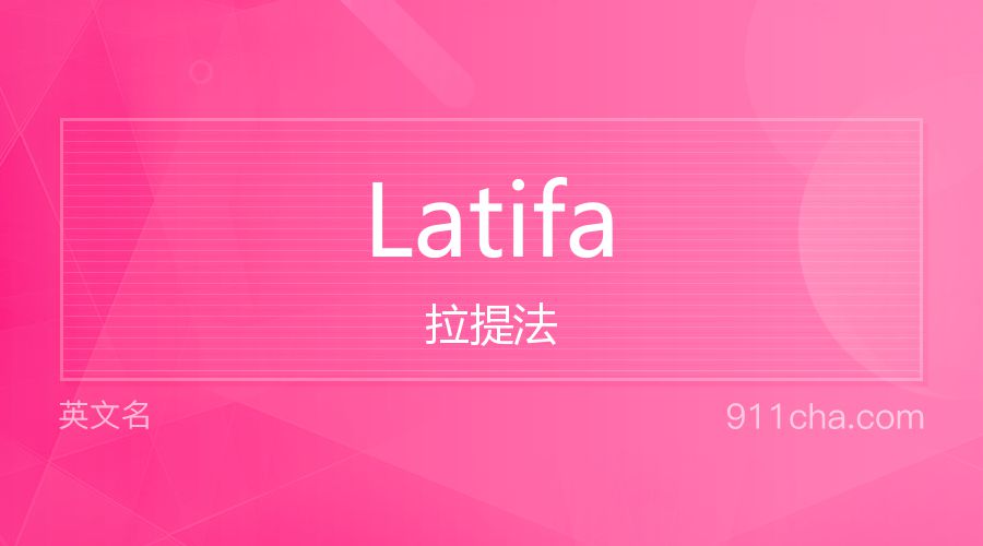 Latifa 拉提法