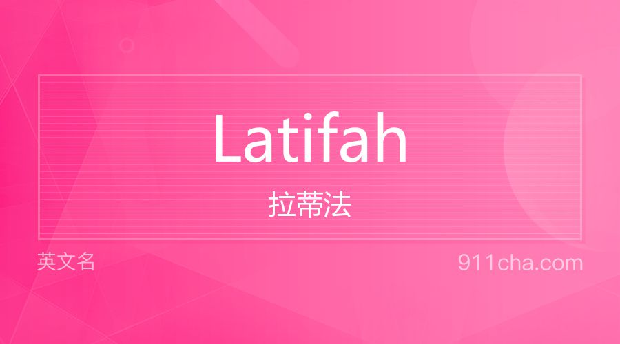 Latifah 拉蒂法