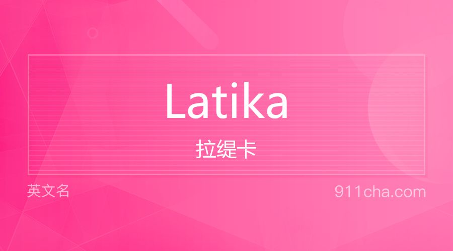 Latika 拉缇卡