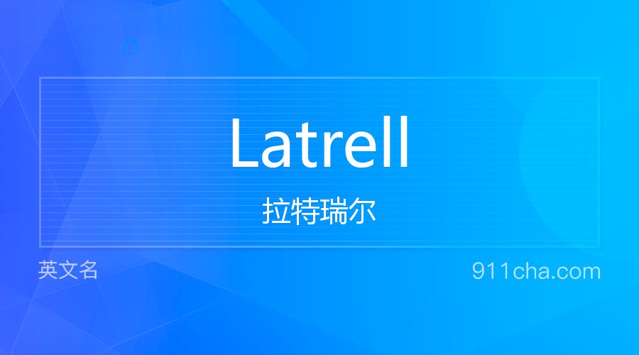 Latrell 拉特瑞尔