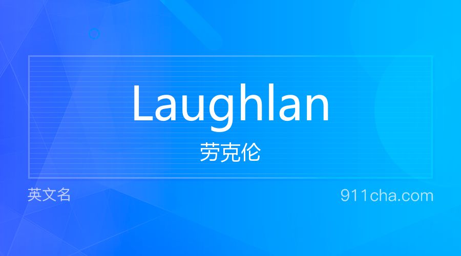 Laughlan 劳克伦