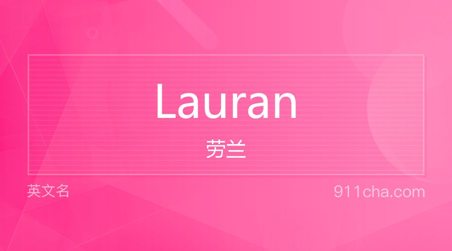 Lauran 劳兰