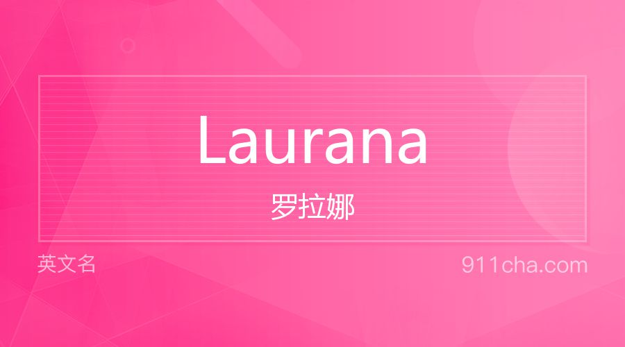 Laurana 罗拉娜