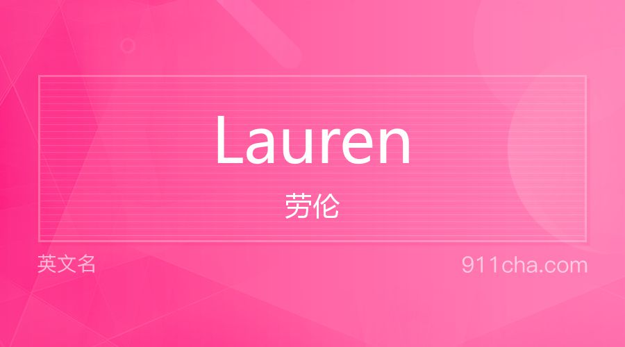 Lauren 劳伦