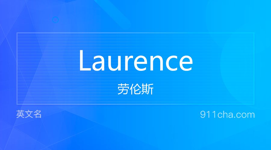 Laurence 劳伦斯