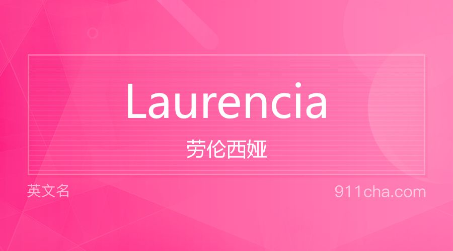 Laurencia 劳伦西娅