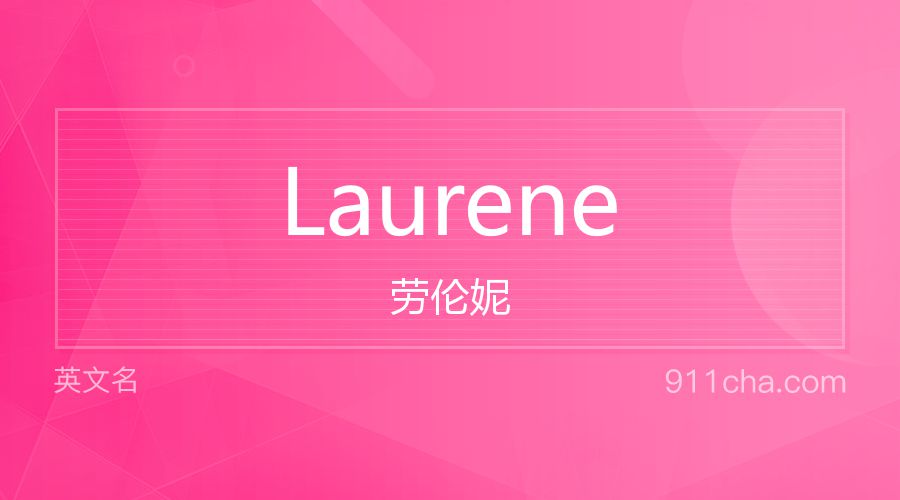 Laurene 劳伦妮