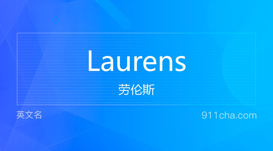 Laurens 劳伦斯