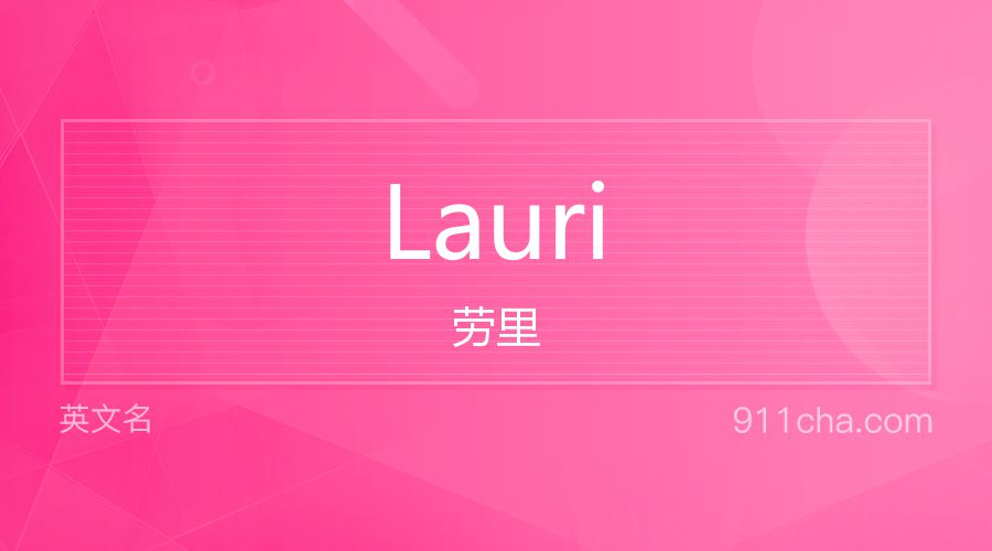 Lauri 劳里