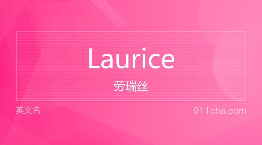 Laurice 劳瑞丝