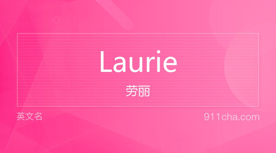 Laurie 劳丽