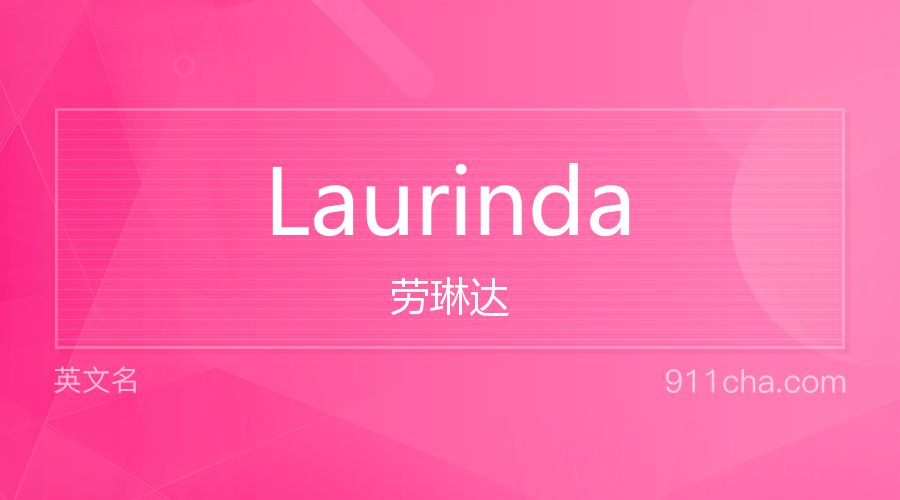 Laurinda 劳琳达