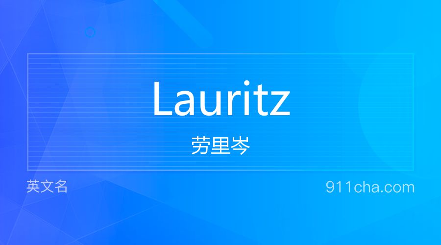 Lauritz 劳里岑