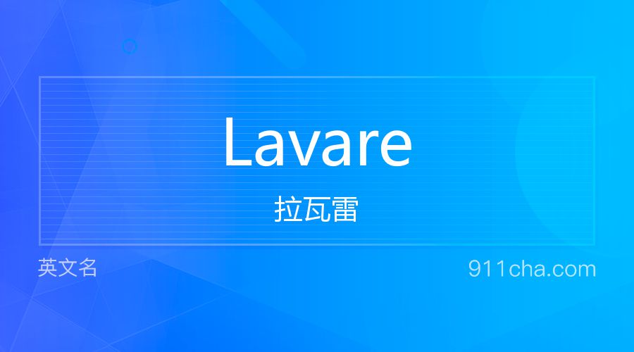 Lavare 拉瓦雷