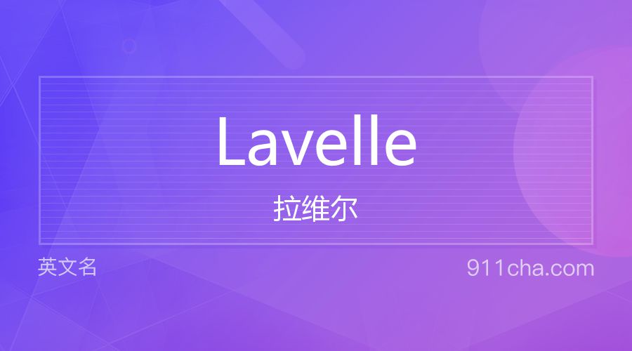 Lavelle 拉维尔