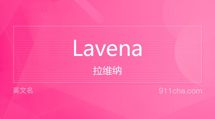 Lavena 拉维纳