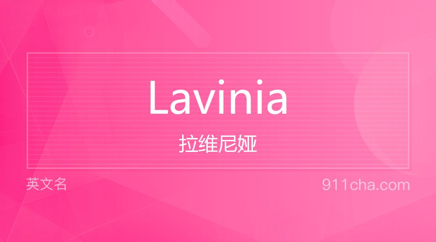 Lavinia 拉维尼娅