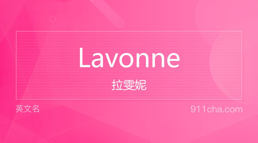 Lavonne 拉雯妮