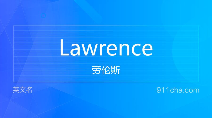 Lawrence 劳伦斯