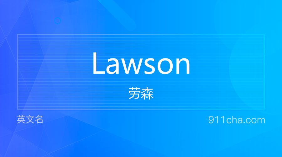 Lawson 劳森