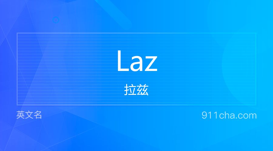 Laz 拉兹