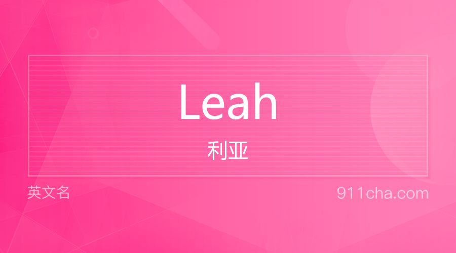 Leah 利亚