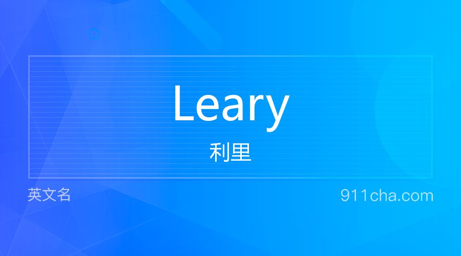 Leary 利里