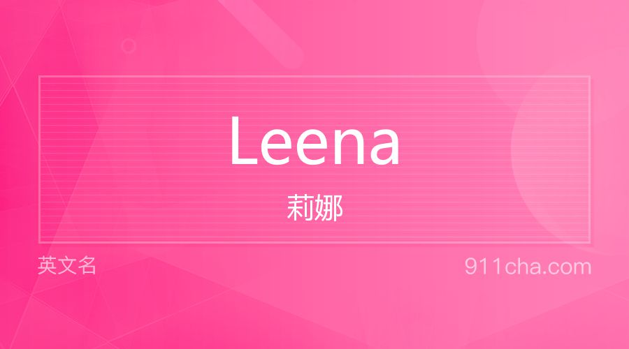 Leena 莉娜