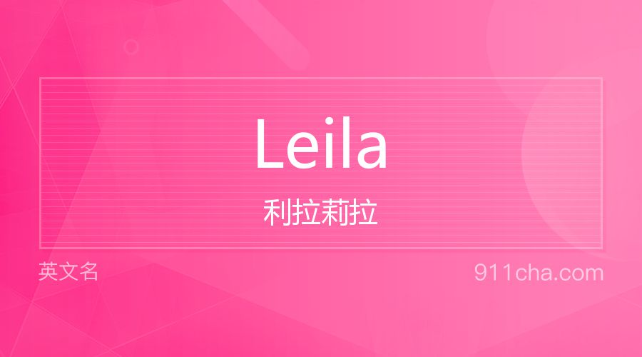 Leila 利拉莉拉