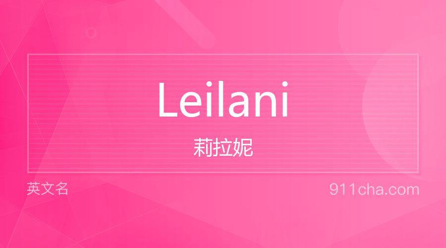 Leilani 莉拉妮