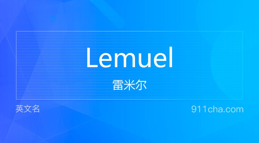 Lemuel 雷米尔