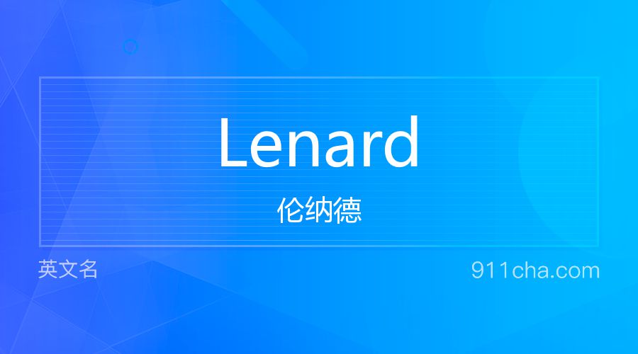 Lenard 伦纳德