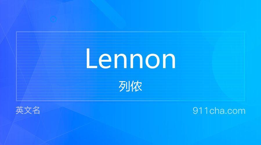 Lennon 列侬