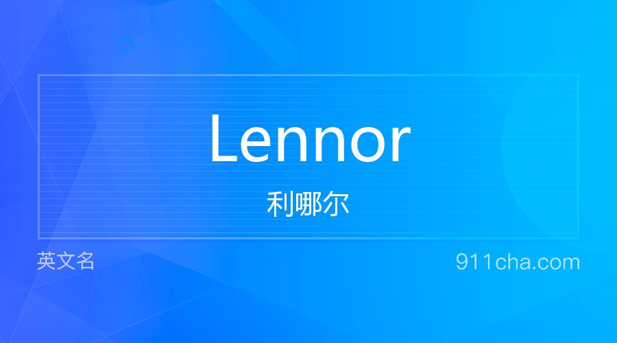 Lennor 利哪尔