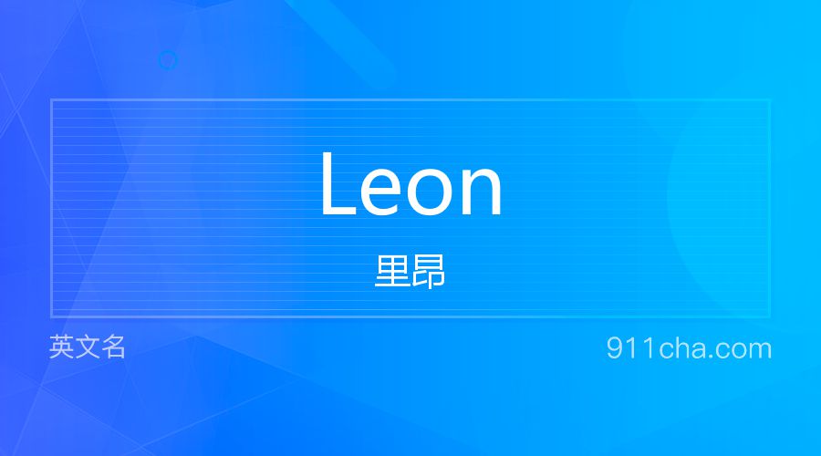 Leon 里昂