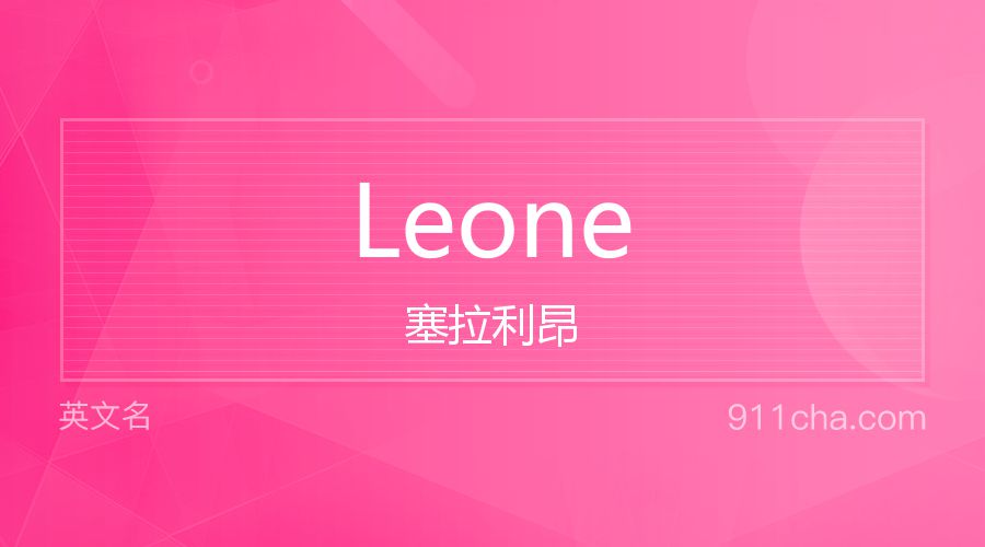 Leone 塞拉利昂