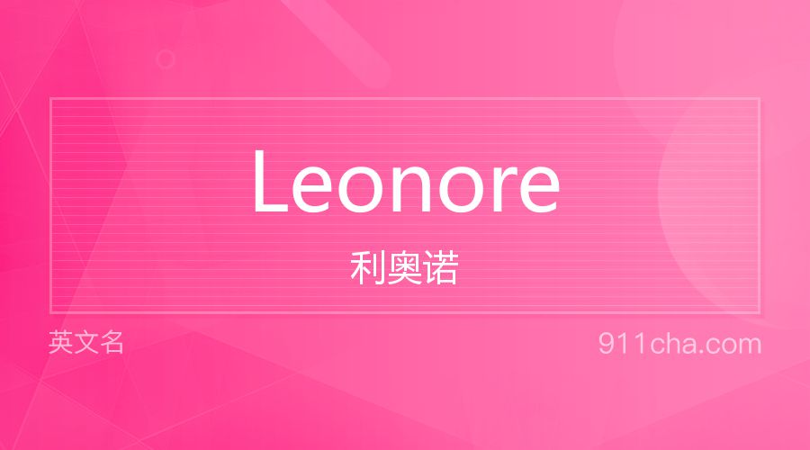 Leonore 利奥诺