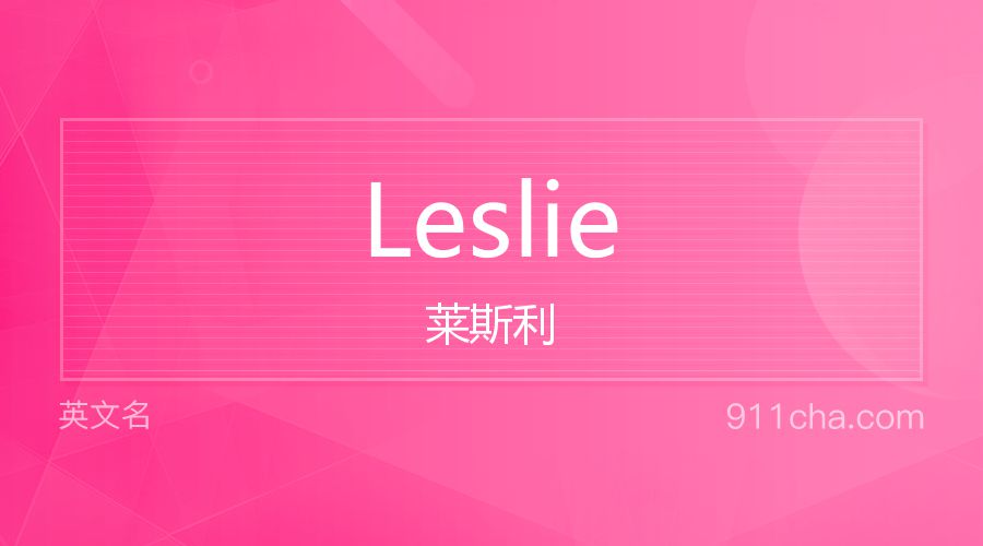 Leslie 莱斯利