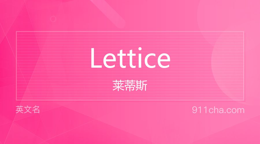 Lettice 莱蒂斯