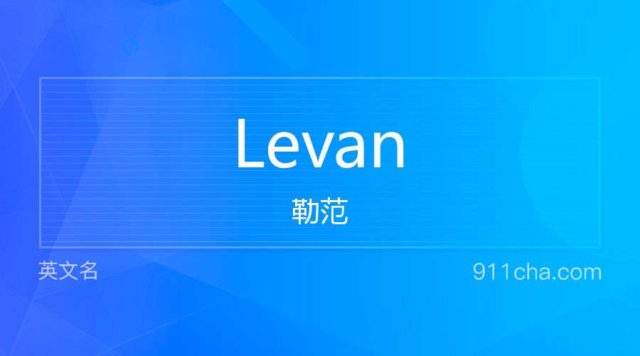 Levan 勒范