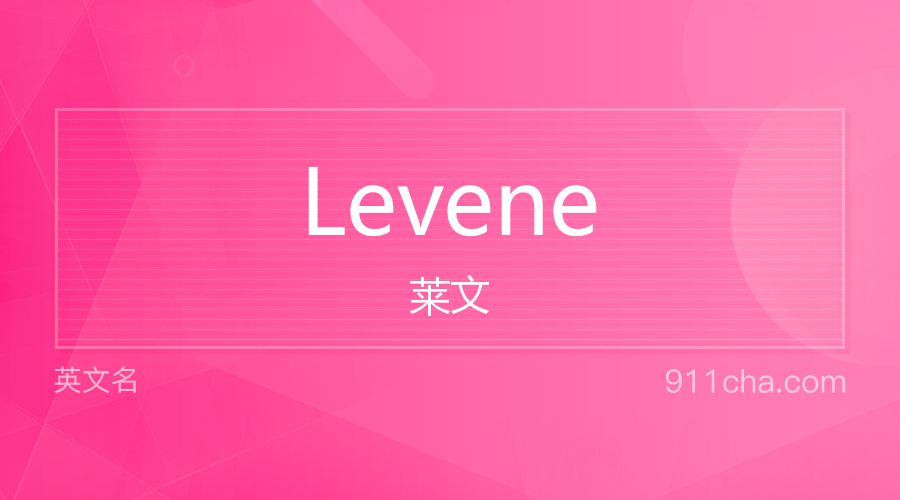 Levene 莱文