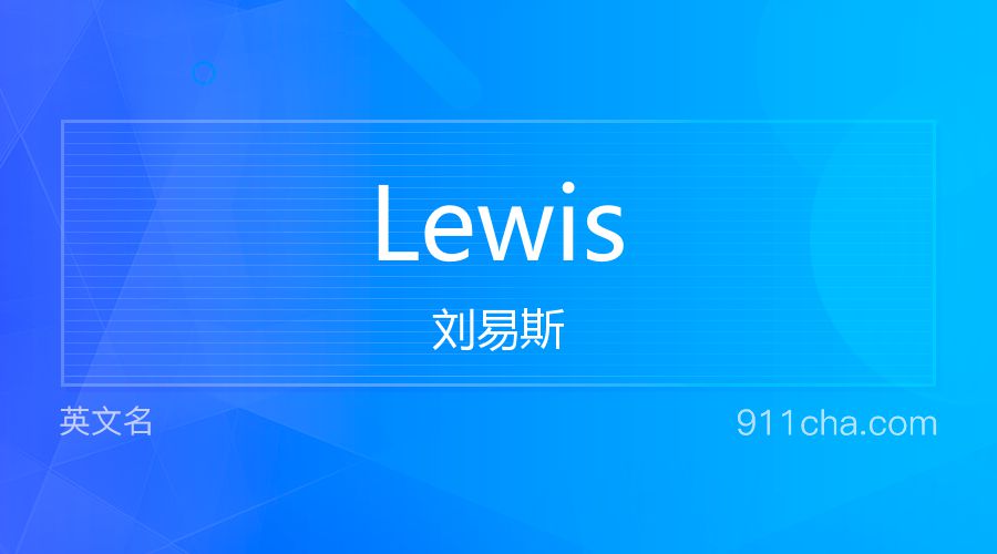 Lewis 刘易斯