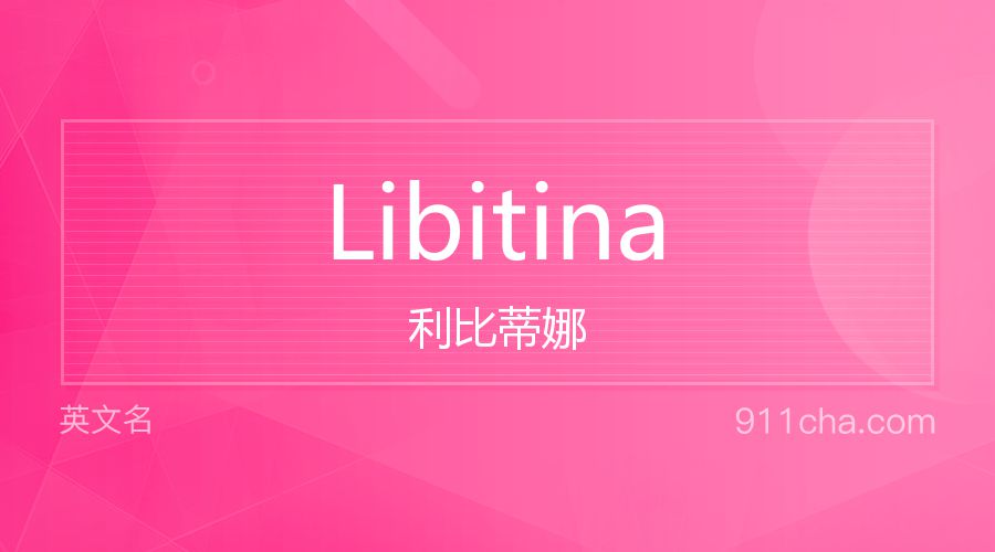 Libitina 利比蒂娜