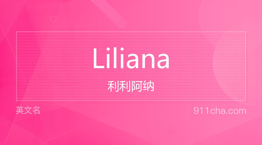 Liliana 利利阿纳