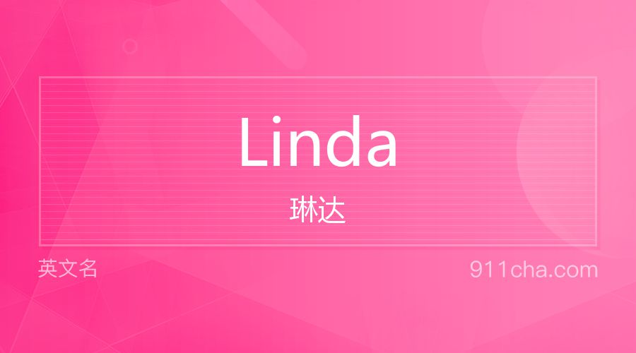 Linda 琳达