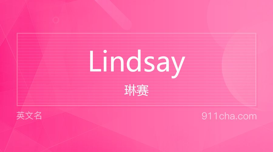 Lindsay 琳赛